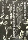 日本映画における外国映画の影響  比較映画史研究