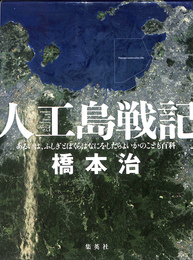 人工島戦記  あるいは、ふしぎとぼくらはなにをしたらよいかのこども百科