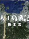 人工島戦記  あるいは、ふしぎとぼくらはなにをしたらよいかのこども百科