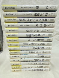シリーズ山と民俗　全１５冊揃
