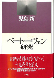 ベートーヴェン研究