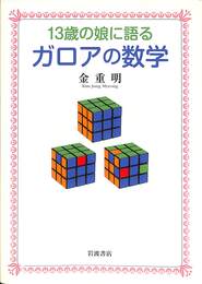 13歳の娘に語るガロアの数学