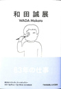 和田誠展