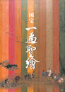 国宝　一遍聖絵