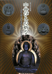 中世びとの祈り　仏像・金工品に見る祈りのかたち　第１４回企画展図録