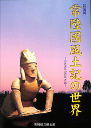 常陸国風土記の世界　ひたみちの首長と民　特別展図録