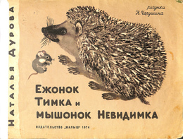 はりねずみのティムカ　ロシア語絵本