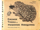 はりねずみのティムカ　ロシア語絵本
