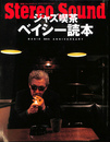 ジャズ喫茶ベイシー読本　BASIE 50th Anniversary　別冊ステレオサウンド