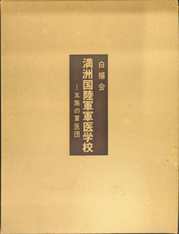 満洲国陸軍軍医学校　五族の軍医団