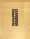 満洲国陸軍軍医学校　五族の軍医団