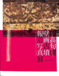 世界遺産　高句麗壁画古墳報道写真展　古代へのいざない　展覧会図録