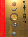 唐皇帝からの贈り物展　中国の正倉院　法門寺地下宮殿の秘宝　展覧会図録