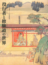 役行者と修験道の世界　役行者神変大菩薩１３００年遠忌記念　展覧会図録