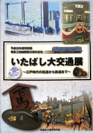 いたばし大交通展　江戸時代の街道から鉄道まで　都営三田線開業５０周年記念　展覧会図録