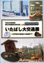いたばし大交通展　江戸時代の街道から鉄道まで　都営三田線開業５０周年記念　展覧会図録