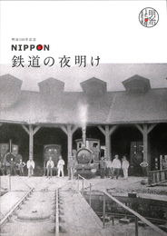 NIPPON　鉄道の夜明け　明治１５０年記念　展覧会図録