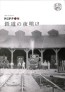NIPPON　鉄道の夜明け　明治１５０年記念　展覧会図録