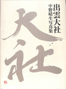 出雲大社　中野晴生写真集