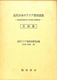 近代日本のアジア教育認識　明治後期教育雑誌所収　中国・韓国・台湾関係記事　目録編