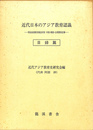 近代日本のアジア教育認識　明治後期教育雑誌所収　中国・韓国・台湾関係記事　目録編