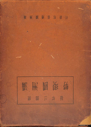 満洲国現勢　康徳３年版