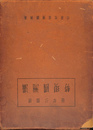 満洲国現勢　康徳３年版