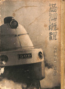 満州概観　２５９７年版