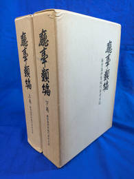 庁事類編　藤堂藩伊賀城代家老日誌　上下２冊揃