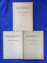 欧州広域国際法の基礎理念　米州広域国際法の基礎理念　支那の航行権問題　大東亜国際法叢書１・２・４　３冊
