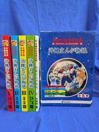沖縄まんが物語　沖縄学習漫画全集　全５巻揃