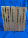 知里真志保著作集　全６巻のうち第２巻欠　５冊