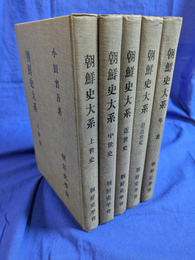 朝鮮史大系　全５冊揃