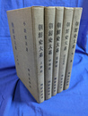 朝鮮史大系　全５冊揃