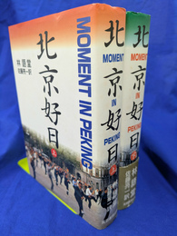 北京好日　上下２冊揃
