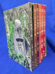 私の石仏地図手帳　全１０巻のうち第１～６巻　６冊