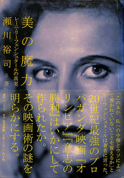 美の魔力　レーニ・リーフェンシュタールの真実