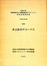 別冊　多言語音声コーパス　筑波大学東西言語文化の類型論特別プロジェクト研究成果報告書　平成１３年度
