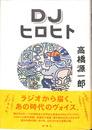 DJヒロヒト