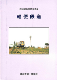 軽便鉄道　市制施行４０周年記念展