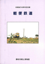 軽便鉄道　市制施行４０周年記念展