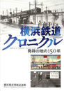 横浜鉄道クロニクル　発祥１５０年