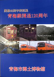 青梅線開通１２０周年　開館４０周年特別展
