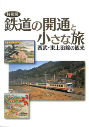 特別展　鉄道の開通と小さな旅　西武・東上沿線の観光