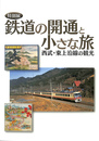 特別展　鉄道の開通と小さな旅　西武・東上沿線の観光