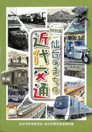 特別展　仙台のまちと近代交通