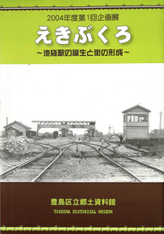 えきぶくろ　池袋駅の誕生と町の形成