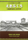 えきぶくろ　池袋駅の誕生と町の形成