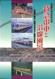 特急電車と沿線風景　小田急・京王・西武のあゆみと地域の変遷 新宿歴史博物館特別展図録