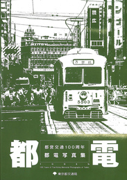 都電　都営交通１００周年都電写真集